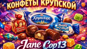 Конфеты Крупской
