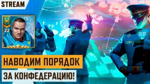 🛡️ ИГРАЕМ ЗА КОНФЕДЕРАЦИЮ | БЛИЦ-ТУРНИР «БЛИЦКРИГ» | 893⭐ДО 23 РАНГА | СТРИМ ART OF WAR 3