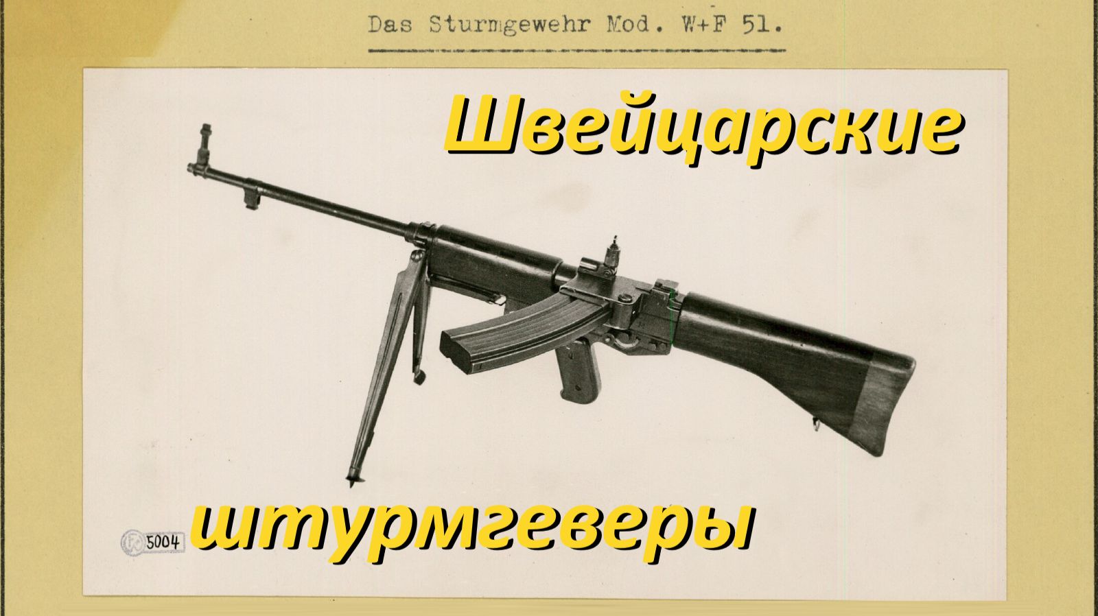 Швейцарские штурмгеверы: начало. От "пистоленгевера" до Stgw.57 смотреть онлайн