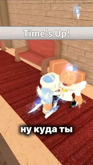 ну куда ты? мм2 роблокс #роблокс #мм2 #roblox #рек #тренд