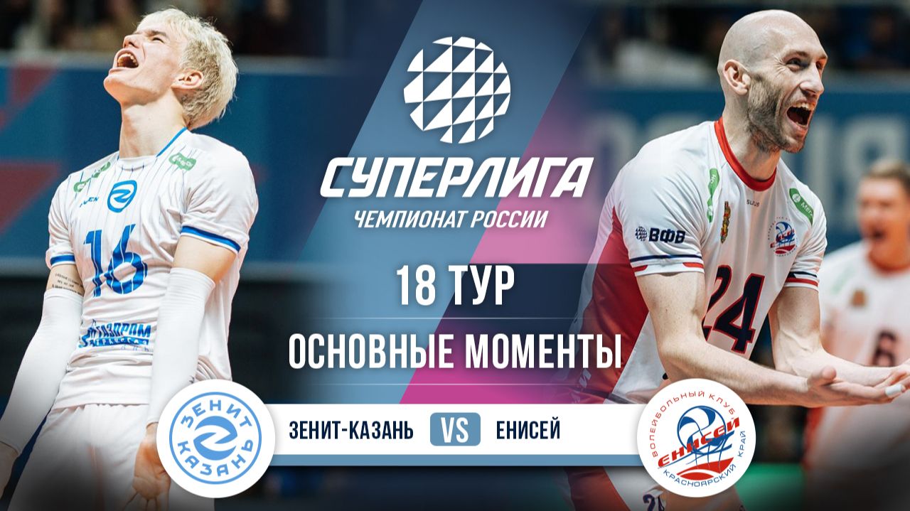 Зенит-Казань - Енисей | 18 тур | Основные моменты | Суперлига 2025-2026 смотреть онлайн