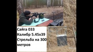 Сайга 033, калибр 5.45х39, точность на 300 метров. Замер скоростей. Патроны Амурские. Банка АнтиНато