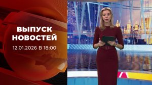 Выпуск новостей в 18:00 от 12.01.2026