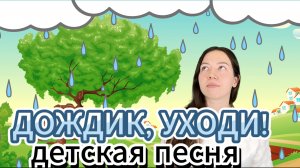 Песенка-распевка для детей"Дождик, уходи!" Музыкальное занятие для ребенка. Детские популярные песни