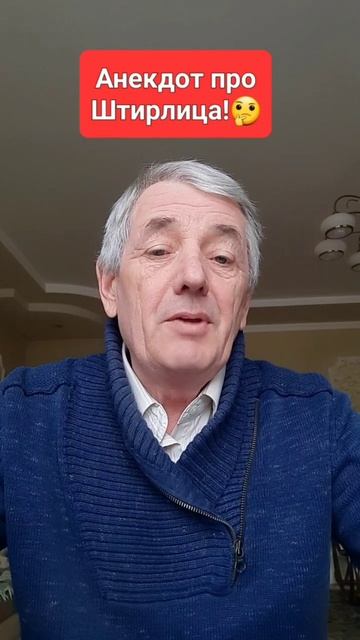 Анекдот про Штирлица! смотреть онлайн