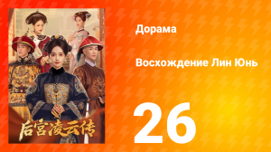 Восхождение Лин Юнь 26 серия