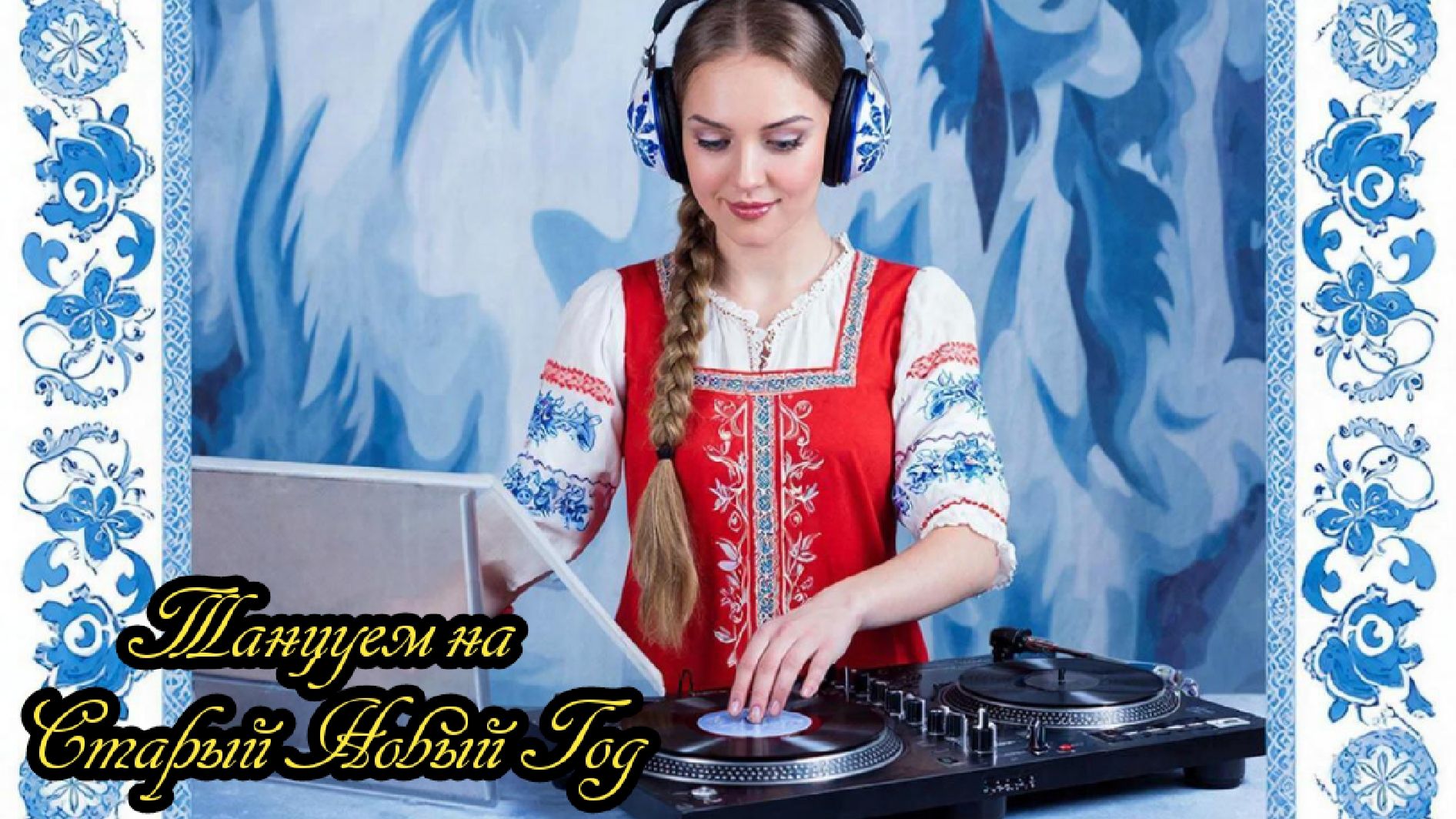 ТУСИМ НА ❄❄❄СТАРЫЙ НОВЫЙ ГОД🎄🎄🎄 смотреть онлайн