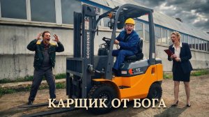 Шурценфегель - Карщик от Бога