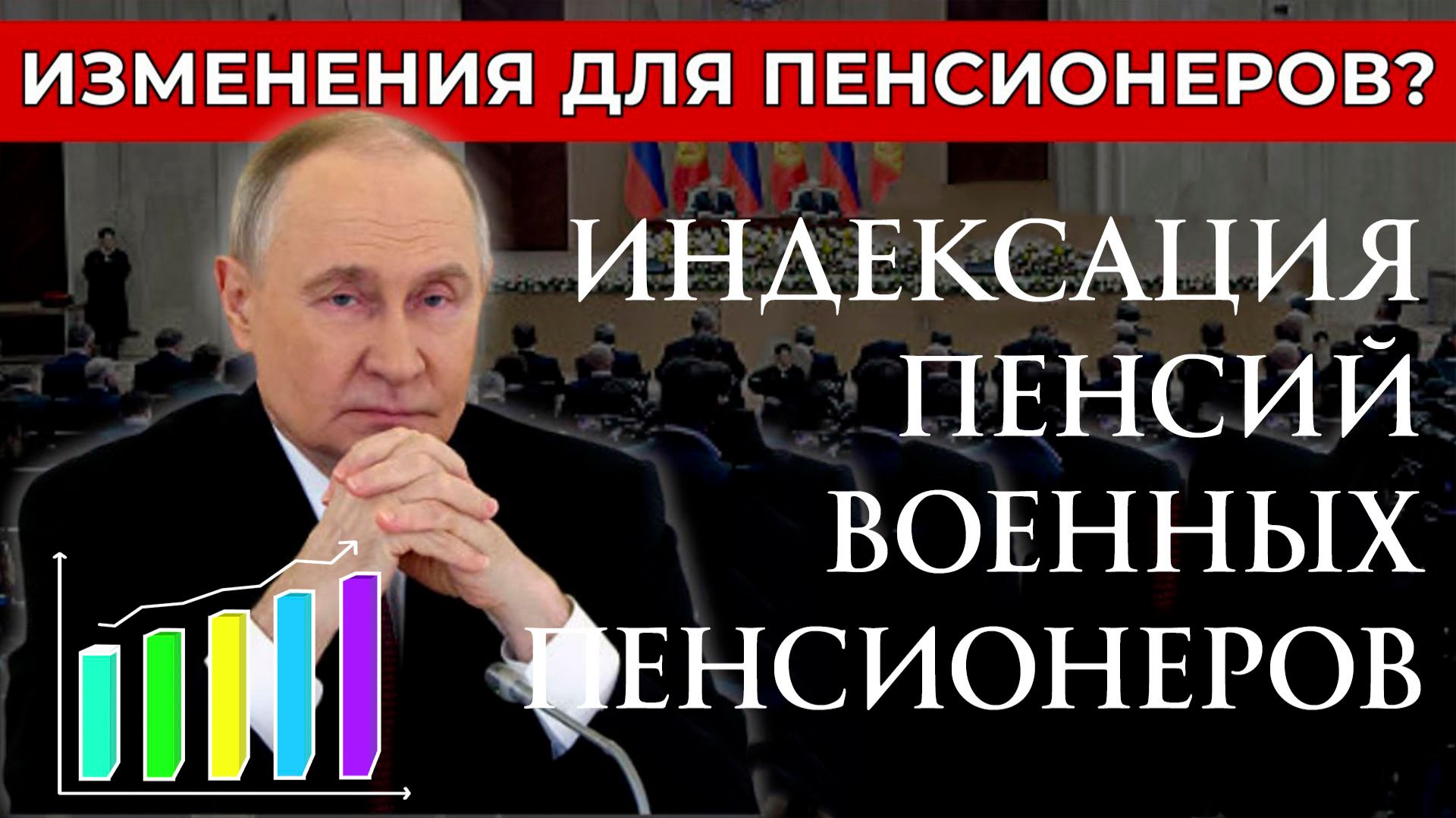 Индексация Пенсий Военных пенсионеров с 1 Января 2026 года смотреть онлайн