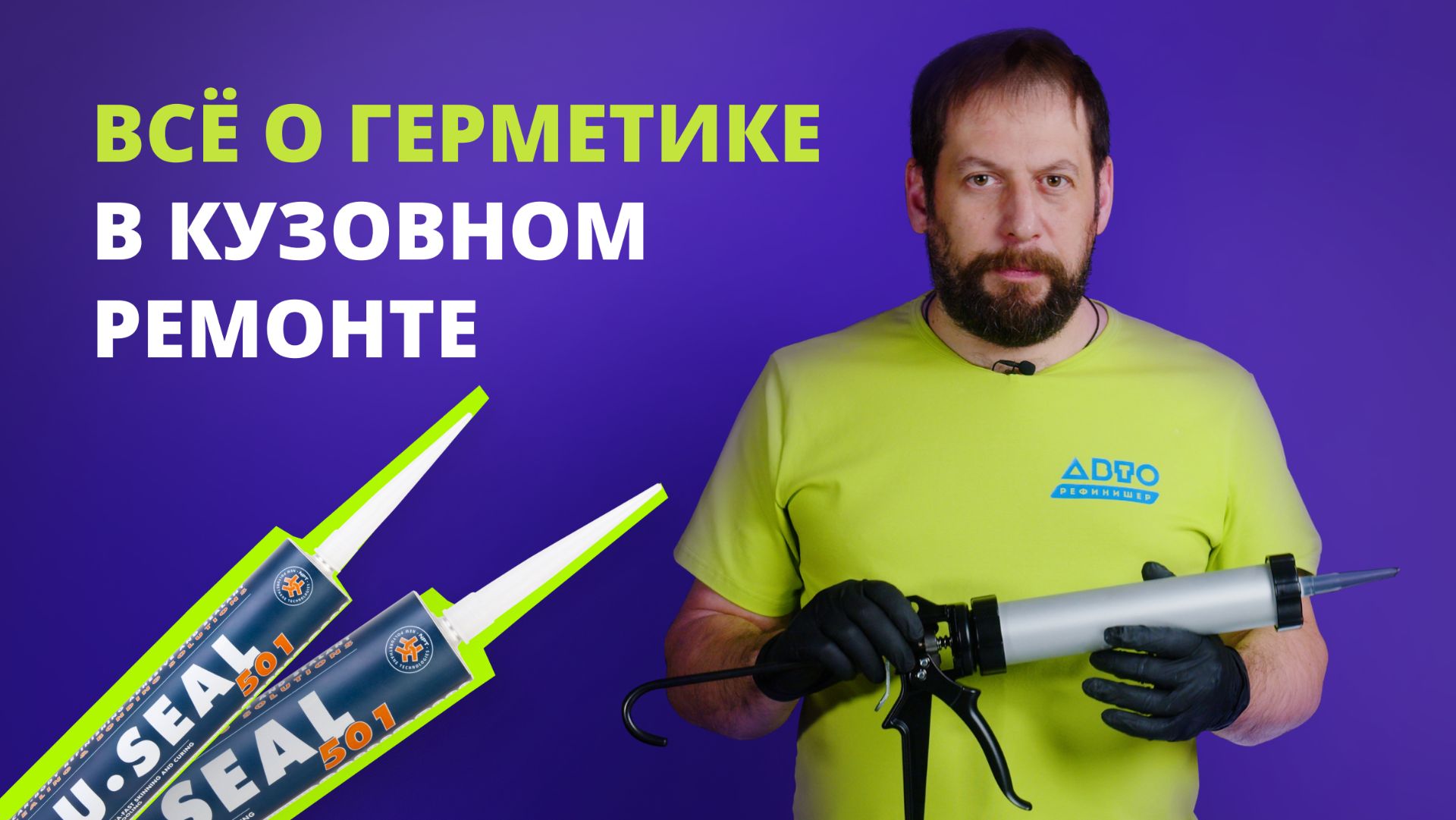 Рассказываем о герметике в авторемонте