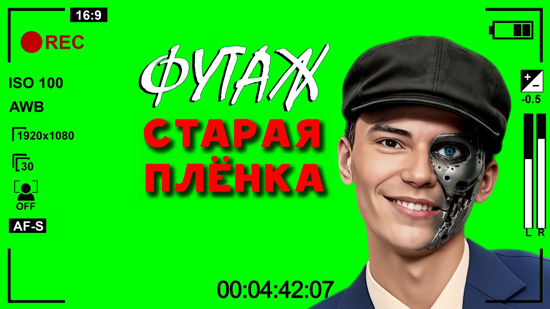 ФУТАЖ «СТАРАЯ ПЛЕНКА 2» ЗЕЛЁНЫЙ ЭКРАН смотреть онлайн