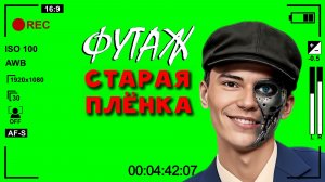 ФУТАЖ «СТАРАЯ ПЛЕНКА 2» ЗЕЛЁНЫЙ ЭКРАН