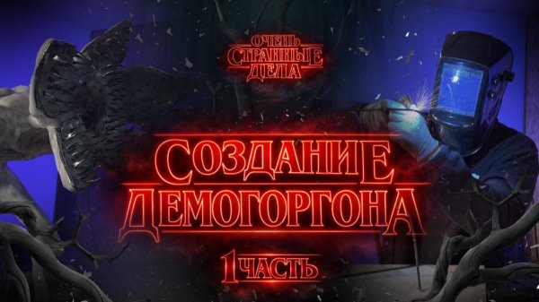 Демогоргон /  Очень странные дела / создание фигуры