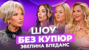ЭВЕЛИНА БЛЁДАНС. МАГИЯ ЖЕНСКОЙ КРАСОТЫ - ШОУ БЕЗ КУПЮР