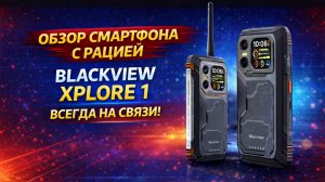 Смартфон-рация Blackview Xplore 1 Walkie Talkie 🔥 связь без сети, 5G и огромная батарея