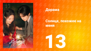 Солнце, похожее на меня 13 серия