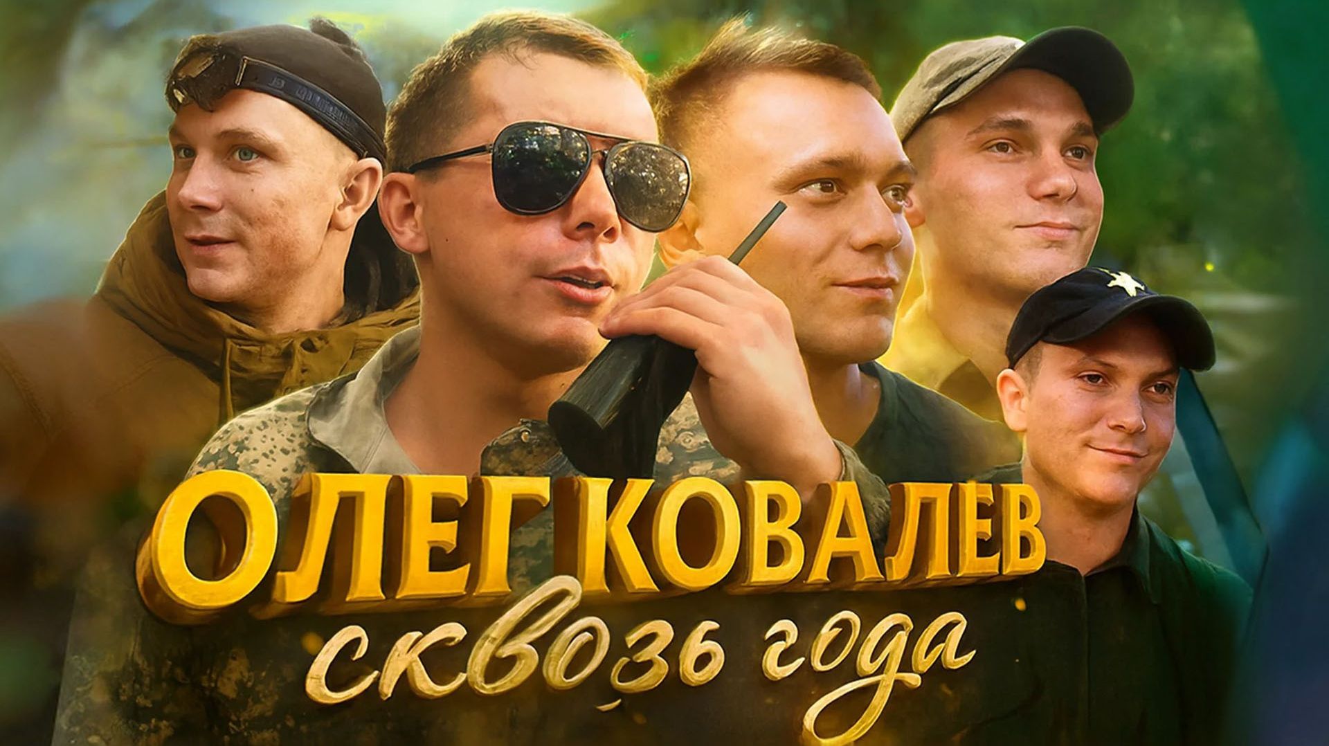 Олег Ковалёв сквозь года 2020-2025