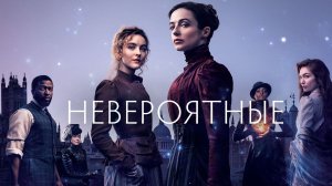Трейлер сериала "Невероятные"🔥2021 год