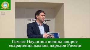 Гамзат Изудинов поднял вопрос сохранения языков народов России