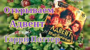 Открываем Адвент по Гарри Поттеру! #unpacking #адвенткалендарь #гаррипоттер