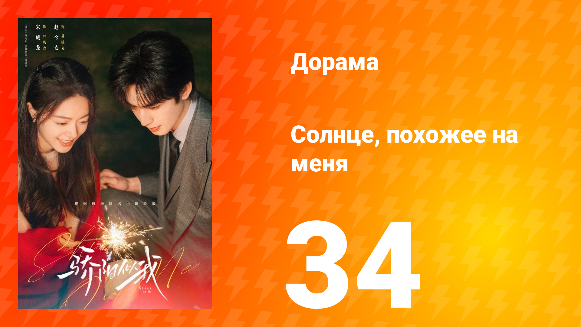 Солнце, похожее на меня 34 серия смотреть онлайн