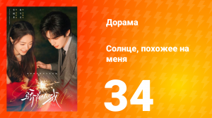 Солнце, похожее на меня 34 серия