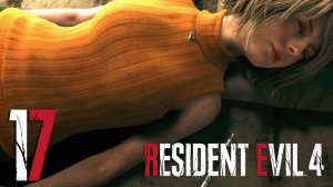 #17 Resident Evil 4 (Глава 13. Окончание)