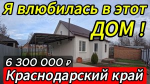 🏡Новый Дом в Большой станице! 45 м2🦯5.5 соток🦯6 300 000 ₽🦯станица Ленинградская🦯89245404992