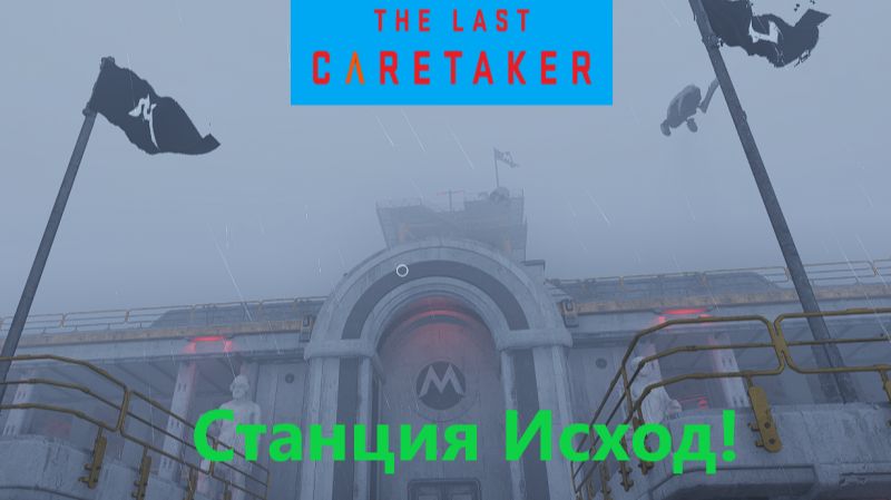 The Last Caretaker 2026.01.17. # 10 Станция Исход! смотреть онлайн