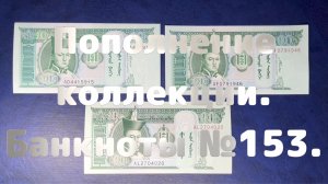 Пополнение коллекции. Банкноты №153.