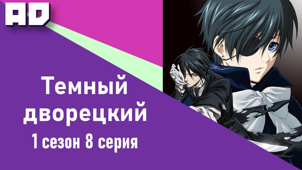 8 серия | Темный дворецкий ТВ-1 | Kuroshitsuji TV-1 [Amazing Dubbing] смотреть онлайн