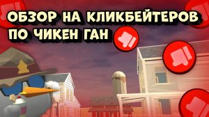 😂ОБЗОР НА МАЛОЛЕТНИХ КЛИКБЕЙТЕРОВ ПО ЧИКЕН ГАНУ😂