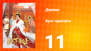 Бунт прислуги 11 серия
