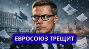 ВОТ ЭТО ПОВОРОТ ЕВРОПА РУХНУЛА.