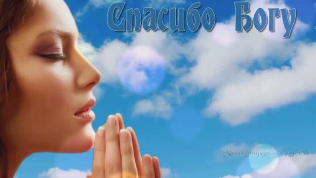 Спасибо , Господи за всё смотреть онлайн