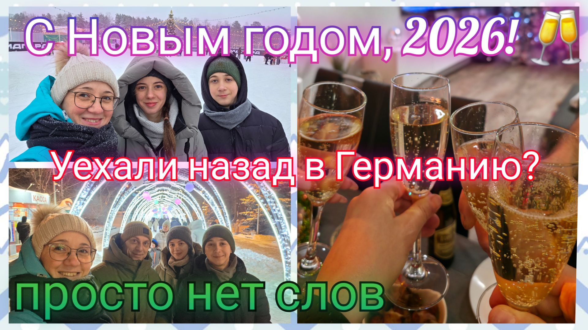 Из Германии в Россию/ Уехали?/ Оформили паспорт/ Все испортил/ Просто нет слов/ Зимняя сказка/ Влог
