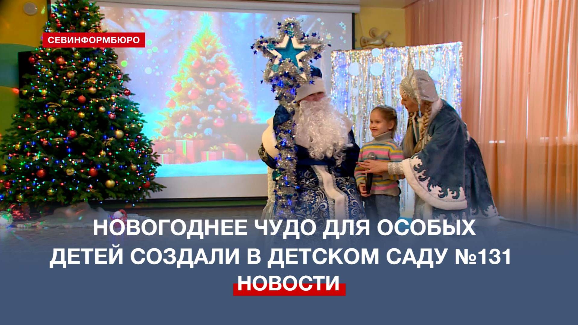 В севастопольском детском саду №131 устроили рождественский праздник для особых детей смотреть онлайн