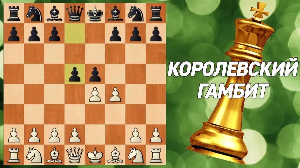 ШАХМАТЫ БЛИЦ И АНАЛИЗ. КОРОЛЕВСКИЙ ГАМБИТ. ХОД КОТОРЫЙ ИЗМЕНИЛ ИГРУ смотреть онлайн
