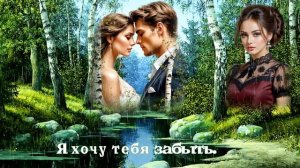 Я хочу тебя забыть.         Золотинка – Я хочу тебя забыть