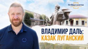 Владимир Даль: казак Луганский – «ПутЁвые заметки». Выпуск №90.