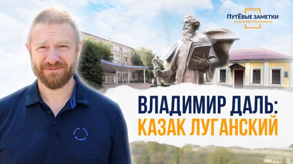 Владимир Даль: казак Луганский – «ПутЁвые заметки». Выпуск №90.