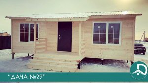 ДАЧА 29 ВИДЕО ОБЗОР