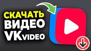 Как Скачать Видео с ВК в 2026 году