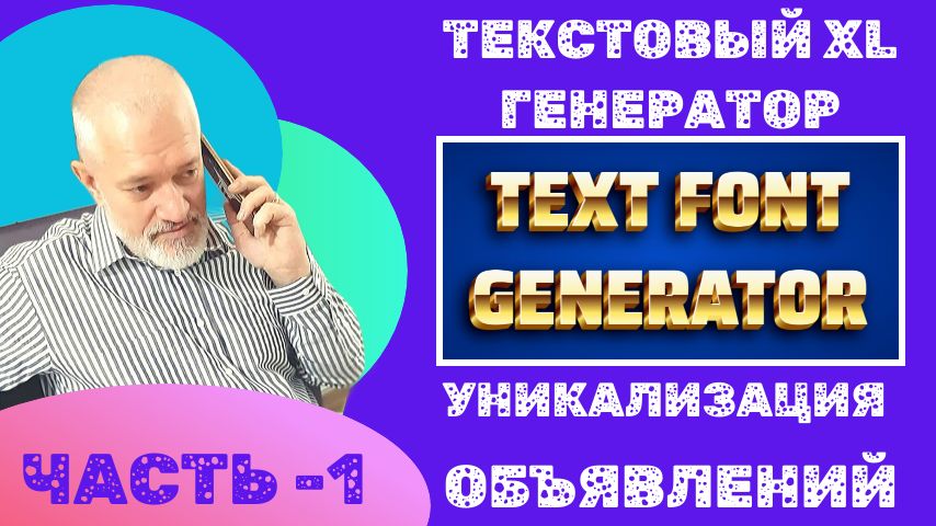 ТЕКСТОВЫЙ ГЕНЕРАТОР ДЛЯ ОБЪЯВЛЕНИЙ АВИТО смотреть онлайн