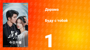 Буду с тобой 1 серия
