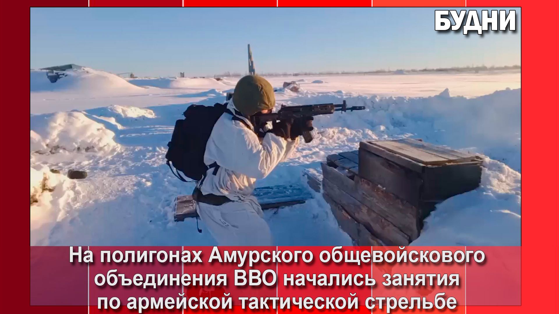 Отработка навыков тактической стрельбы проходит в Приамурье смотреть онлайн