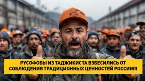 РУСОФОБЫ ИЗ ТАДЖИКИСТАНА ВЗБЕСИЛИСЬ ОТ СОБЛЮДЕНИЯ ТРАДИЦИОННЫХ ЦЕННОСТЕЙ РОССИИ!!!
