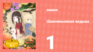 Шампиньонная ведьма 1 серия (аниме-сериал, 2026)
