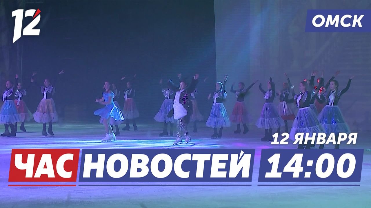Ледовое шоу / Необычная авария / Перенастроили схему движения. Новости Омска смотреть онлайн