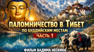 ПАЛОМНИЧЕСТВО В ТИБЕТ ПО БУДДИЙСКИМ МЕСТАМ (ЧАСТЬ 1)